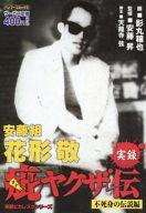 【中古】 実録疵ヤクザ伝花形敬 伝説のケンカ師編/竹書房/影丸禳也 ファッション 通販 中古】 実録疵ヤクザ伝花形敬 伝説のケンカ師