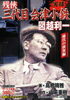 【中古】 実録残侠博徒ヤクザ伝森川鹿次 義侠二代編/竹書房/木村栄志 残侠博徒ヤクザ伝矢嶋長次 博徒の本流編 (バンブー・コミックス