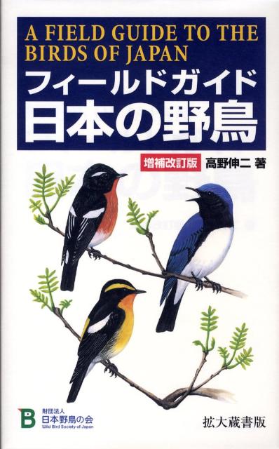 楽天市場】世界文化社 羽根図鑑 日本の野鳥 決定版/世界文化社/笹川