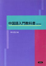 楽天市場】白帝社 大学生のための中級中国語20回/白帝社/杉野元子