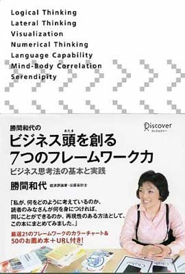 勝間和代のビジネス頭を創る７つのフレ-ムワ-ク力 ビジネス思考法の基本と実践/ディスカヴァ-・トゥエンティワン/勝間和代