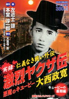 【中古】 実録疵ヤクザ伝花形敬 伝説のケンカ師編/竹書房/影丸禳也 疵ヤクザ伝花形敬 伝説のケンカ師編 (バンブー・コミックス