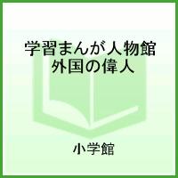 楽天市場】小学館 学習まんが人物館最新外国の偉人セット（既30巻