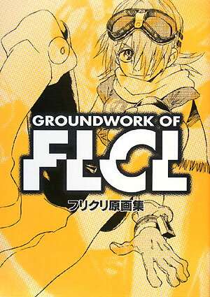 楽天市場】ガイナックス フリクリ原画集/ガイナックス/鶴巻和哉 | 価格