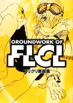 楽天市場】ガイナックス フリクリ原画集/ガイナックス/鶴巻和哉