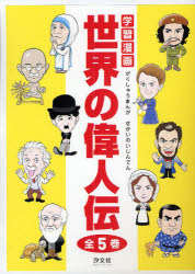 楽天市場】小学館 学習まんが人物館最新外国の偉人セット（既30巻