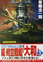 楽天市場】コスミック出版 超潜空戦艦「信長」出撃 長編架空戦記