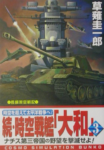 楽天市場】コスミック出版 超潜空戦艦「信長」出撃 長編架空戦記