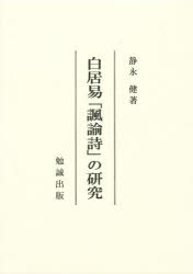 楽天市場】明徳出版社 易學案内 皇極経世書の世界/明徳出版社/川嶋孝周