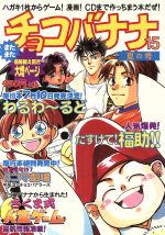 【中古】 チョコバナナ 第１０巻/ティーツー出版/さくまあきら 中古】 チョコバナナ 第10巻/ティーツー出版/さくまあきら
