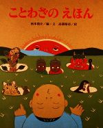 楽天市場】鈴木出版 ことわざのえほん/鈴木出版/西本鶏介 | 価格比較