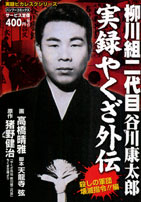 楽天市場】竹書房 実録大物ヤクザ伝吉田磯吉 磯吉暗殺作戦編/竹