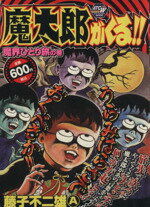 楽天市場】秋田書店 魔太郎がくる！！ 悪魔の鉄槌の巻/秋田書店/藤子