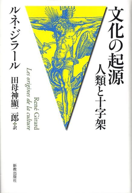 文化の起源 人類と十字架/新教出版社/ルネ・ジラ-ル