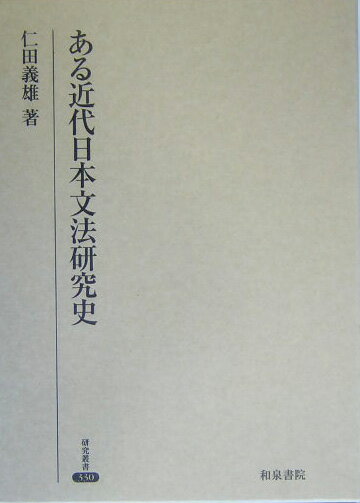 実例詳解 古典文法総覧 楽天市場】実例詳解古典文法総覧／小田勝【3000円以上送料無料