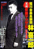 楽天市場】竹書房 実録義侠ヤクザ伝松葉会藤田卯一郎 松葉会結成編/竹