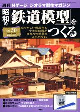 楽天市場】講談社 週刊昭和の鉄道模型をつくる 50/講談社 | 価格比較