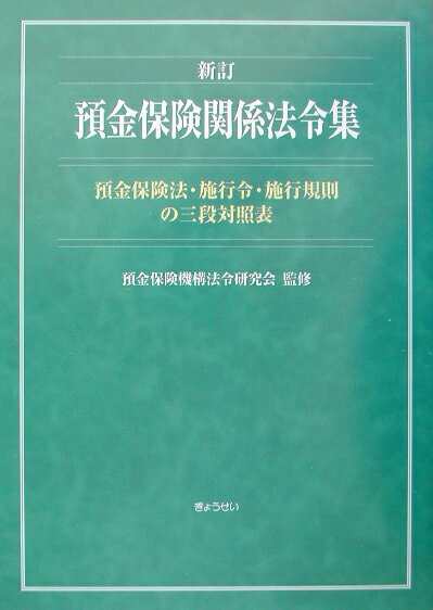 預金保険関係法令集 預金保険法・施行令・施行規則の三段対照表 ４訂/ぎょうせい/預金保険機構法令研究会（単行本） 楽天市場】ぎょうせい 預金保険関係法令集 預金保険法・施行令