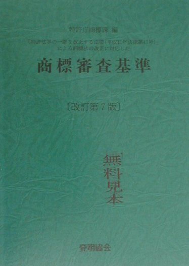 商標審査基準 改訂第16版 / 特許庁  〔本〕