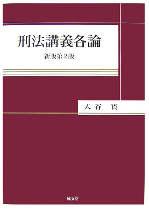 楽天市場】成文堂 刑法講義 各論 第3版/成文堂/香川達夫 | 価格