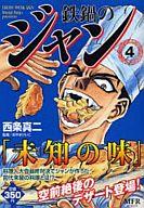 【中古】 鉄鍋のジャン ５/メディアファクトリー/西条真二 Amazon.co.jp: 鉄鍋のジャン 5 (MF文庫 7-2) : 西条 真二: 本
