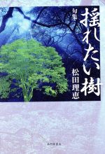 揺れたい樹 句集/本阿弥書店/松田理恵