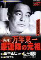 楽天市場】竹書房 実録愚連隊の元祖万年東一 愛国愚連隊編/竹書房/田中