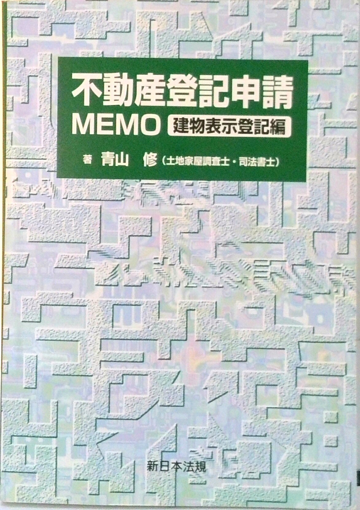 青山修「補訂新版　不動産登記申請memo 権利登記編」新日本法規出版 楽天市場】新日本法規出版 不動産登記申請memo 権利登記編 補訂