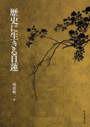 楽天市場】山喜房仏書林 日蓮聖人と真言教学/山喜房佛書林/浅井円道