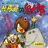 楽天市場】講談社 小説ゲゲゲの鬼太郎～朱の音～限定版 特製HG