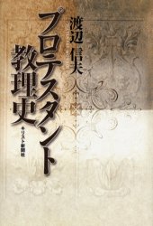 プロテスタント教理史/キリスト新聞社/渡辺信夫（牧師）