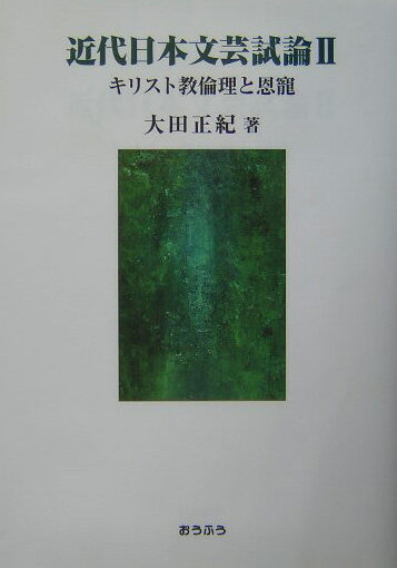 近代日本文芸試論 ２/おうふう/大田正紀