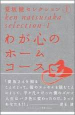 わが心のホ-ムコ-ス/ゴルフダイジェスト社/夏坂健