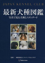 楽天市場】鍬谷書店 最新犬種図鑑 写真で見る犬種とスタンダ-ド