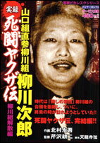 楽天市場】竹書房 実録残侠博徒ヤクザ伝山口組直参森川組二代目