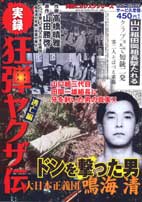 【中古】 実録愚連隊の元祖万年東一 ケンカ爆弾編/竹書房/田中正仁 実録ケンカ黙示録 万年東一仁義継承編 (バンブー・コミックス