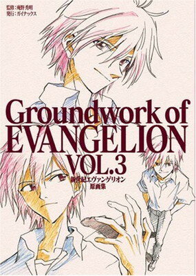 【タイムセール実施中】エヴァンゲリオン 写真 ガイナックス（7枚） 楽天市場】ガイナックス Groundwork of