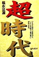 【中古】 いま最高ですか 源き上がる喜びの毎日/アースエイド/福永法源 いま最高ですか [単行本] [Jun 01, 1996] 福永 法源_02 - メルカリ