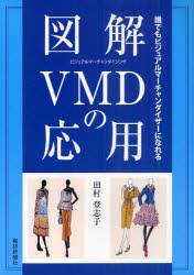 図解ＶＭＤの応用 誰でもビジュアルマ-チャンダイザ-になれる/繊研新聞社/田村登志子