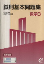 楽天市場】旺文社 基礎からの鉄則代数・幾何/旺文社/寺田文行 | 価格