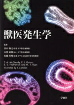 獣医発生学　第2版 獣医発生学 第2版 | 基礎獣医学,解剖・組織学 | 株式会社学窓社