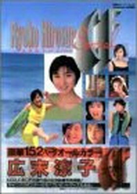 広末涼子 メモリアルアート 広末涼子 Happy 20th Birthday 写真集 - メルカリ