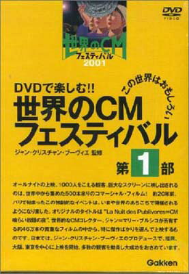 ＤＶＤ＞世界のＣＭフェスティバル 第１部/Ｇａｋｋｅｎ/ジャン・クリスティアン・ブ-ヴィエ