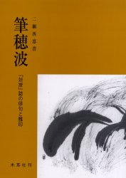 楽天市場】勉誠出版 本格の書小倉百人一首 麗しの仮名作例集/勉誠社/奥