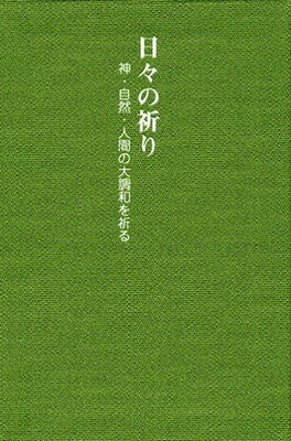生長の家　日々の祈り　入手困難 楽天市場】日本教文社 日々の祈り 神・自然・人間の大調和を祈る/生長