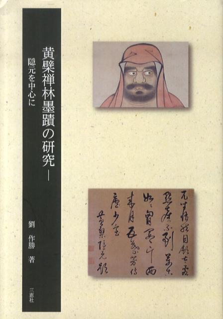 禅林墨蹟拾遺 中国篇・日本篇・解説（３冊） 禅林墨蹟拾遺 中国篇・日本篇・解説（3冊）