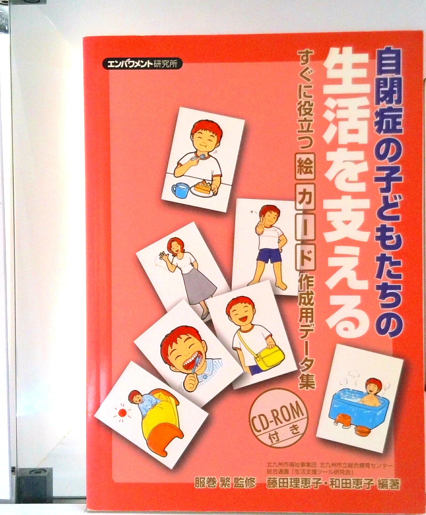 楽天市場】世界文化社 発達障害の子が迷わず動ける！絵カード