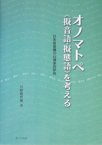 楽天市場】松籟社 オノマトペ《擬音語・擬態語》を考える 日本語音韻の