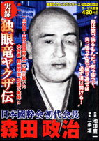 楽天市場】竹書房 実録義侠ヤクザ伝松葉会藤田卯一郎 松葉会結成編/竹
