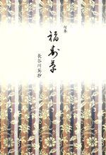 つくし野抄 句集  /花神社/北原志満子（単行本） 楽天市場】花神社 つくし野抄 句集/花神社/北原志満子 | 価格
